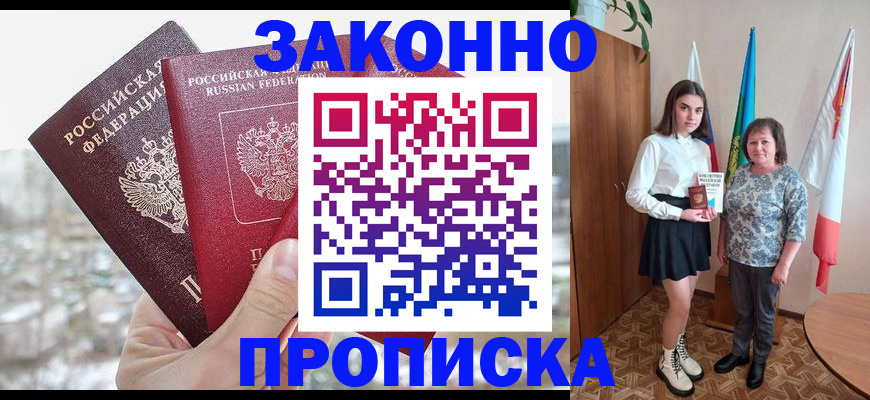 прописка регистрация в Наро-Фоминске